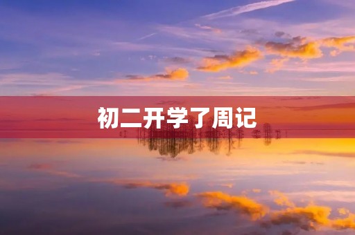 初二开学了周记