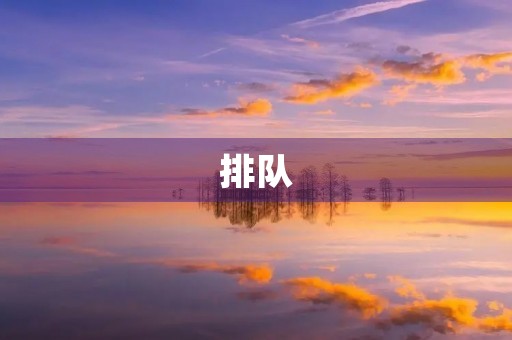 排队 排队