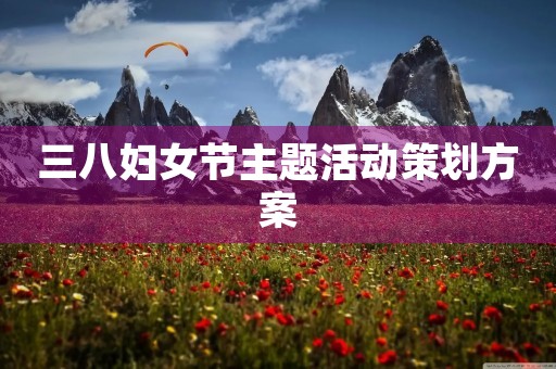 三八妇女节主题活动策划方案
