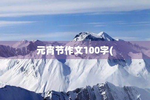 元宵节作文100字( 元宵节作文100字(