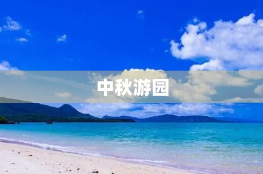 中秋游园