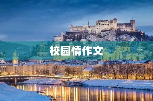 校园情作文 校园情作文