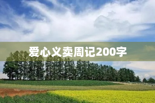 爱心义卖周记200字 爱心义卖周记200字