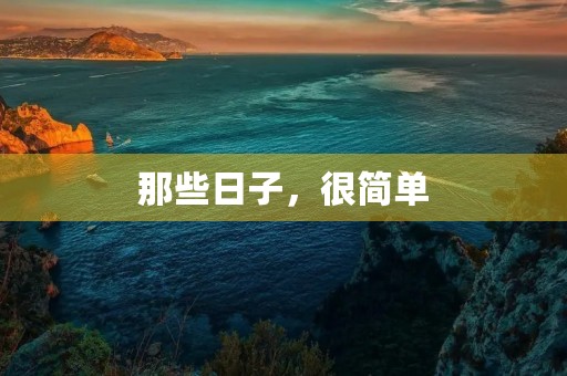 那些日子，很简单