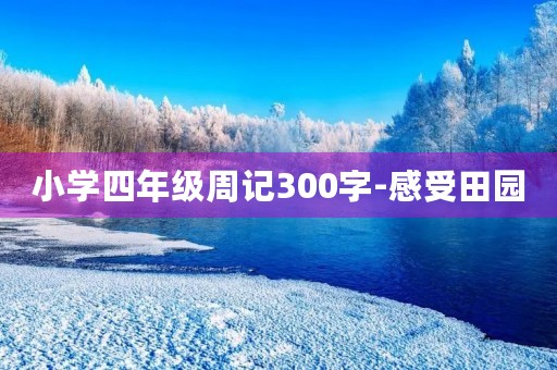 小学四年级周记300字-感受田园