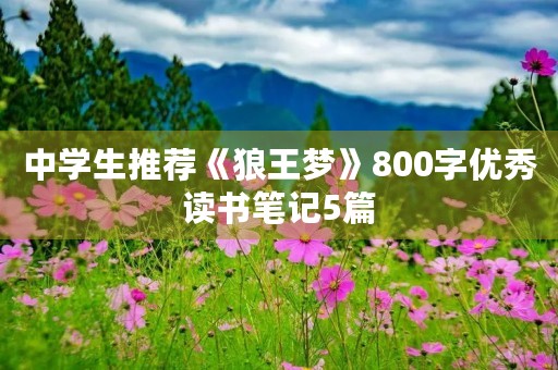 中学生推荐《狼王梦》800字优秀读书笔记5篇