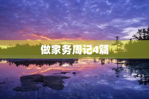 做家务周记4篇
