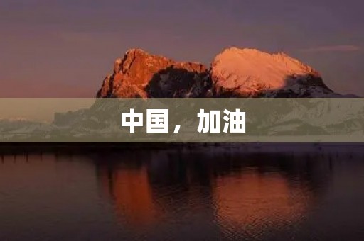中国，加油