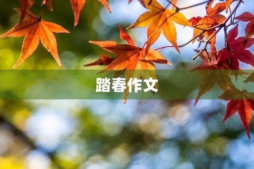 踏春作文