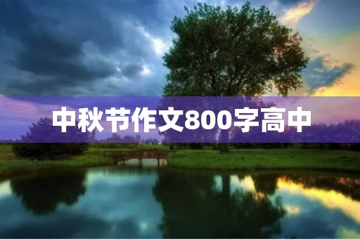 中秋节作文800字高中 中秋节作文800字高中