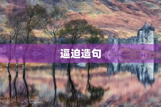 逼迫造句 逼迫造句