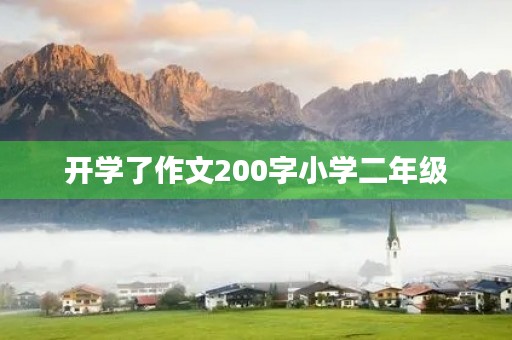 开学了作文200字小学二年级 开学了作文200字小学二年级