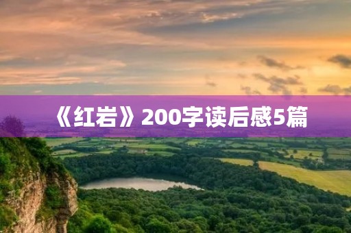 《红岩》200字读后感5篇 《红岩》200字读后感5篇