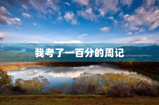 我考了一百分的周记 我考了一百分的周记