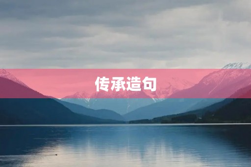 传承造句 传承造句