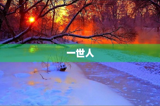 一世人 一世人