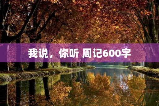 我说,你听 周记600字 我说,你听 周记600字