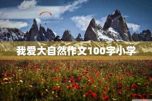 我爱大自然作文100字小学 我爱大自然作文100字小学