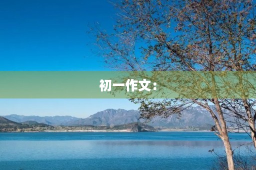 初一作文：【观察与感悟】这才是真正的美丽