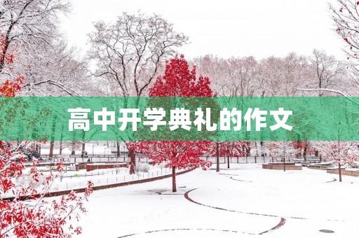 高中开学典礼的作文