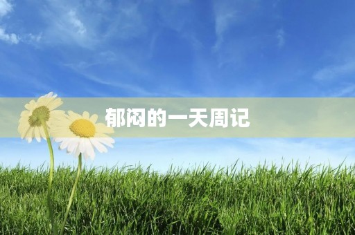 郁闷的一天周记