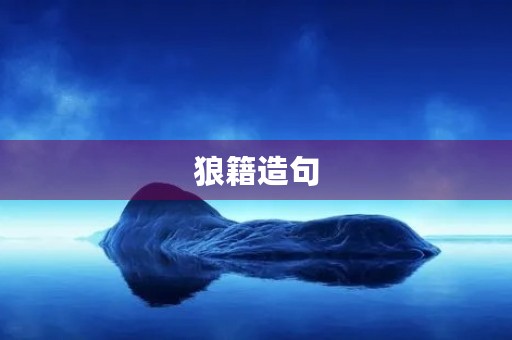 狼籍造句