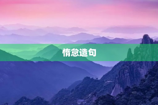 惰怠造句