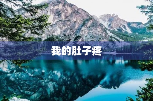 我的肚子疼 我的肚子疼