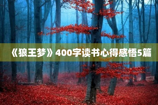 《狼王梦》400字读书心得感悟5篇