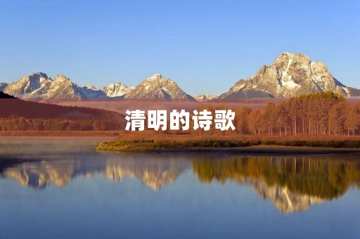 清明的诗歌
