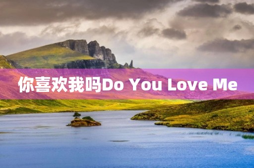 你喜欢我吗Do You Love Me