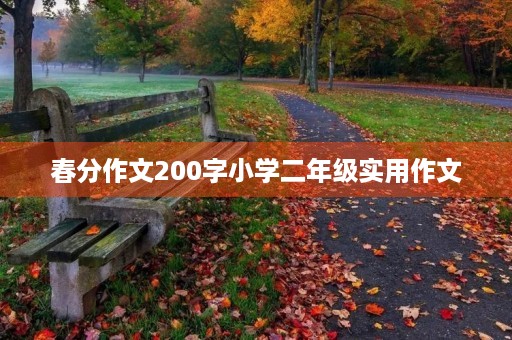 春分作文200字小学二年级实用作文