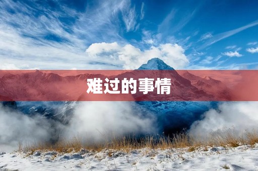 难过的事情