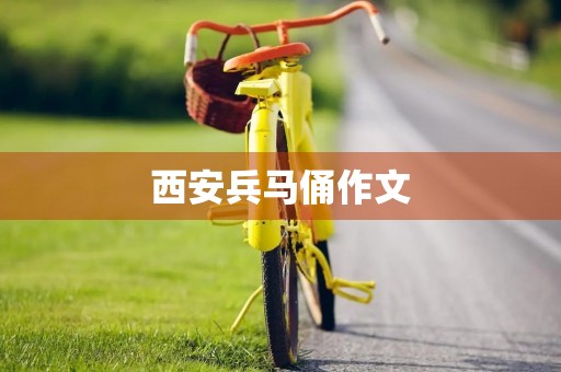 西安兵马俑作文