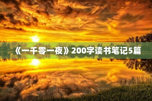《一千零一夜》200字读书笔记5篇