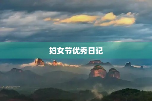 妇女节优秀日记