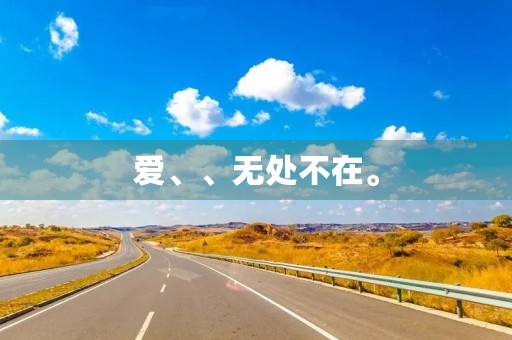 爱、、无处不在。 爱、、无处不在。