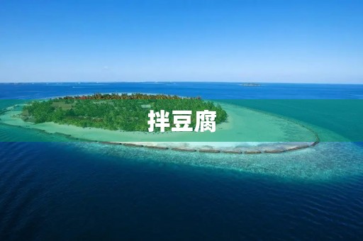 拌豆腐