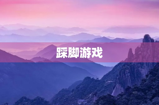踩脚游戏 踩脚游戏