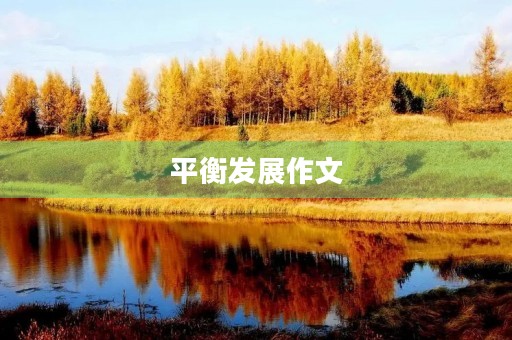 平衡发展作文 平衡发展作文