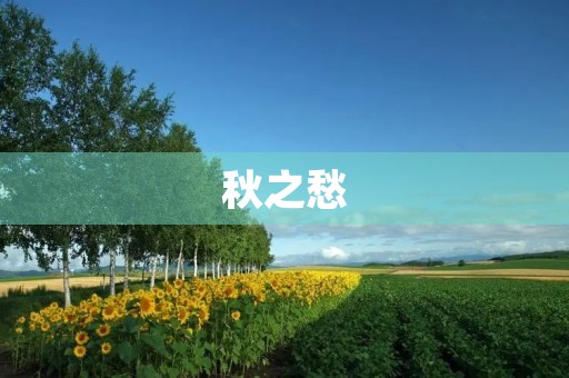 秋之愁 秋之愁