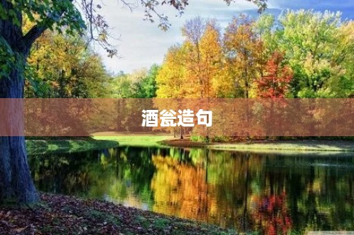 酒瓮造句 酒瓮造句