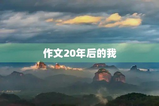 作文20年后的我 作文20年后的我