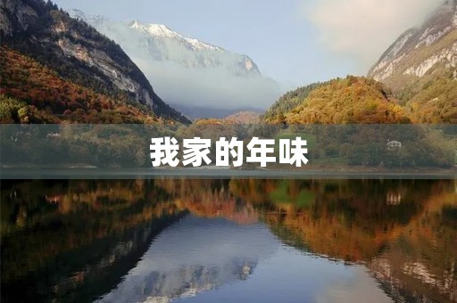 我家的年味