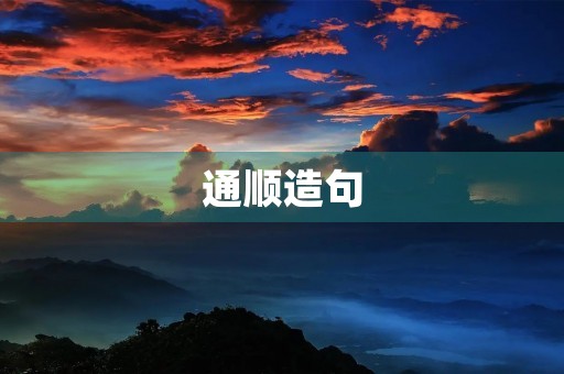 通顺造句