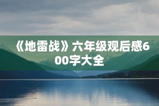 《地雷战》六年级观后感600字大全