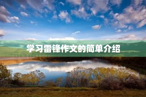 学习雷锋作文的简单介绍 学习雷锋作文的简单介绍