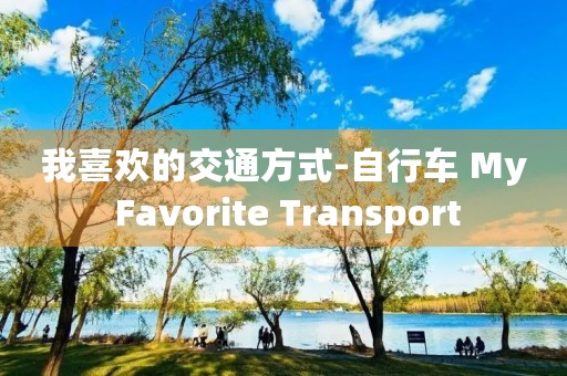 我喜欢的交通方式-自行车 My Favorite Transport