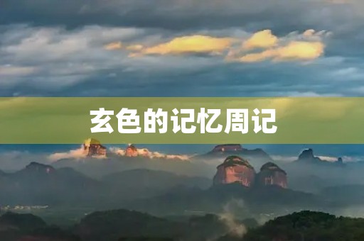 玄色的记忆周记 玄色的记忆周记