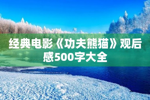经典电影《功夫熊猫》观后感500字大全